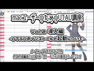 【macユーザーのためのUTAU講座】vol2.導入編-UTAUのインストールと起動について-