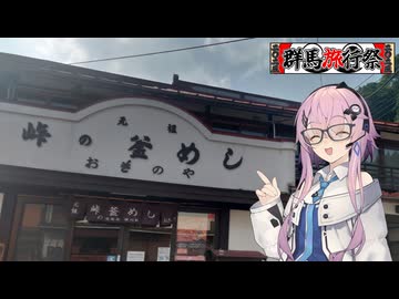 【第七回フィーちゃん投稿祭】健全なR(oute)18下り動画【群馬旅行祭2025】