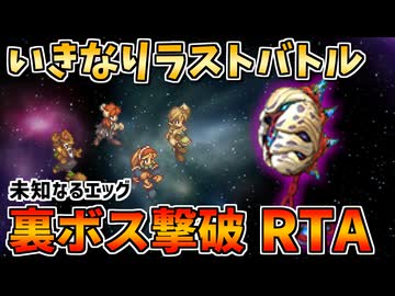 【サガフロ2R】いきなりラストバトル 未知なるエッグ撃破RTA in 1:26.20【NewGame+RTA】