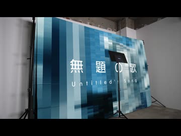 無題の歌  (Non-Lyric Video)