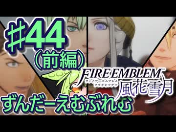 【ずんもち実況】ずんだーえむぶれむ風花雪月Part44（前編）