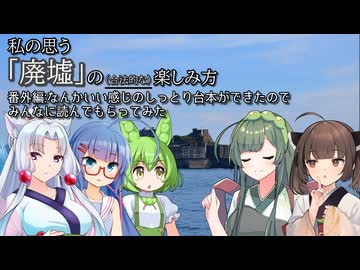 なんかいい感じのしっとり台本ができたので、みんなに読んでもらってみた(「私の思う『廃墟』の(合法的な)楽しみ方」番外編)
