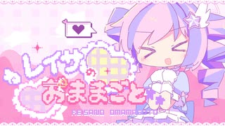 レイサのおままごと