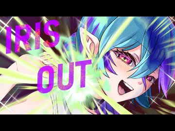 【今この世で君だけ】IRIS OUT / Covered by 旭乃アクア【大正解 / 歌ってみた】