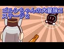 ウマ娘 プリティーダービー ゴルシちゃんの大冒険Ⅱステージ２