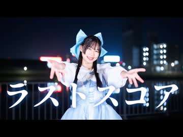 【桜久】ラストスコア　踊ってみた