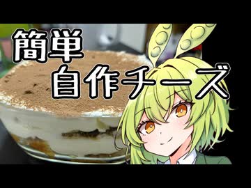 【チーズ祭CCC】簡単手作りチーズ・マスカルポーネ【ずんだもんワールドクッキング】