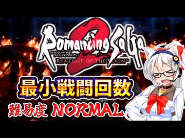【ロマサガ2R】最小戦闘回数縛りで難易度ノーマルクリア【part1】