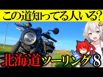 【VOICEROID車載】みんなが知らない☆超☆名道を走る社畜【北海道ツーリング】【エリミネーター400SE】