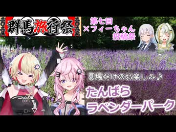 夏場だけのお楽しみ♪ たんばらラベンダーパーク【群馬旅行祭2025＆第七回フィーちゃん投稿祭】