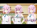【Cevio劇場】フィーちゃんときっちりフィーちゃんとべったりフィーちゃん【第七回フィーちゃん投稿祭】