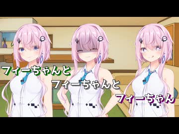 【Cevio劇場】フィーちゃんときっちりフィーちゃんとべったりフィーちゃん【第七回フィーちゃん投稿祭】