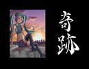 奇跡／初音ミク