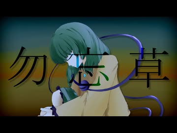 【東方Vocal】勿忘草 / Melodic Layers【原曲：ハルトマンの妖怪少女】