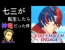 【エンゲージ】もしも聖戦の系譜のリデールが異世界転生して神竜になったのなら（縛りプレイ）