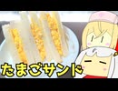 #188 たまごサンド・スクランブルエッグサンド ゆっくりヘイホー