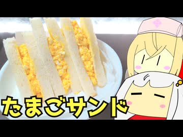 #188 たまごサンド・スクランブルエッグサンド ゆっくりヘイホー