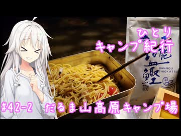 ひとりキャンプ紀行#41-2「聖地巡行～伊豆　後編～」【Cevio車載】【だるま山高原キャンプ場】