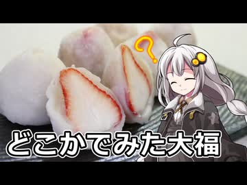 釣れなくても料理！いちご大福！【VOICEROIDキッチン】