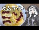 【初投稿】オムライス【VOICEROIDキッチン】