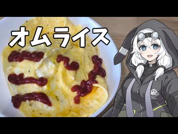 【初投稿】オムライス【VOICEROIDキッチン】