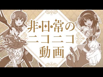 【みこたま】非日常のニコニコ動画を歌ってみたよ