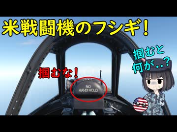 なぜ昔の米戦闘機の機内には「NO HAND HOLD」って書いてあるの？