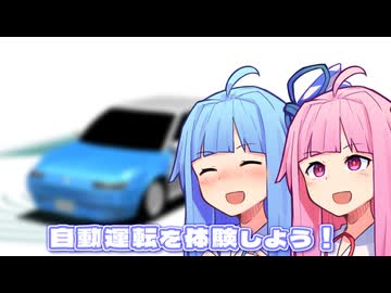 自動運転を体験しよう！