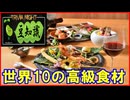 【豆知識】世界の高級食材