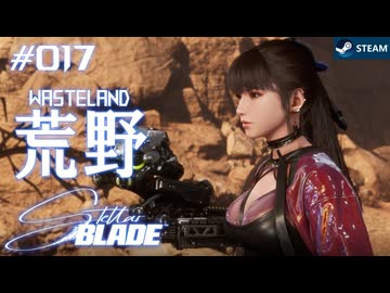 【星刃実況17】ウェイストランドワンダラー【Stellar Blade】