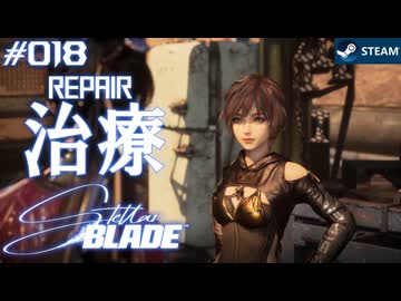 【星刃実況18】ブラックジャックは照れる【Stellar Blade】