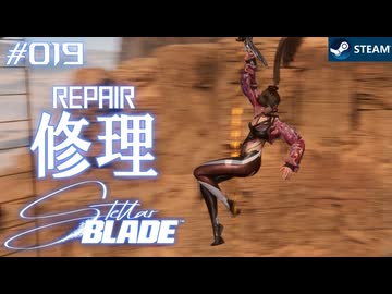 【星刃実況19】メガソーラー復旧のお知らせ【Stellar Blade】