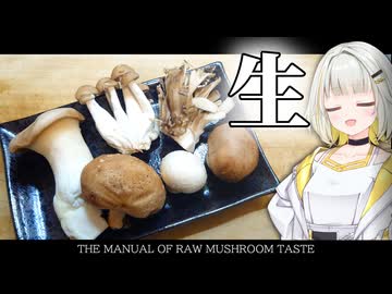 【真似すんな】これが教科書！秋の生きのこ品評会！【紡乃世詞音/VOICEROID】