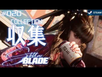 【星刃実況20】管理者オブマンス【Stellar Blade】