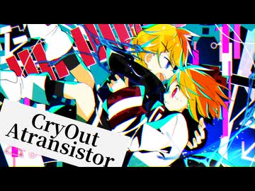 【まきゃヴぇり/青の隣XFD】CryOut/Atransistor【鏡音リン・レン】