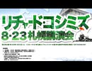 【2008年08月23日 ：『「 リチャード・コシミズ 北海道札幌講演会 」｟ 改良版 ｠』】
