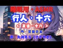 【睡眠用】  九州そら（ささやき）  '' 行人・十六（ 友達・十六） '' （ 作・夏目漱石 ）  【ASMR】