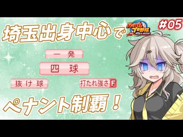 【パワプロ2025オーペナ】埼玉出身選手中心でペナント制覇したい#05【VOICEVOX実況】【春日部つむぎ】
