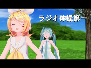 【MMD】リンちゃんで「ラジオ体操第一」