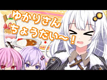 ゆかりさんが食べるものが欲しくなるあかりちゃん【VOICEROID劇場】