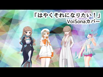 「はやくそれになりたい！」知声 トモ 田中傘 AiSuu カバー【VoiSona Song&Talk】