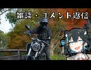 【CB125R】雑談＆コメント返信【VOICEPEAK車載】