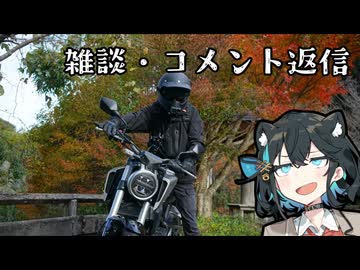 【CB125R】雑談＆コメント返信【VOICEPEAK車載】