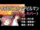【東北きりたんカバー】今日もどこかでデビルマン