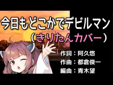 【東北きりたんカバー】今日もどこかでデビルマン