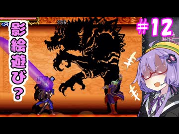 奪われたゆかりん！＃12【悪魔城ドラキュラ　奪われた刻印】【VOICEROID実況プレイ】