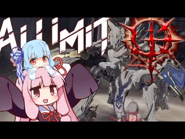 【AI LIMIT 無限機兵】半ゾル化 琴葉姉妹実況#7