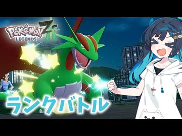 【ポケモンZA】双葉湊音、ランクバトルで遊ぶZA ＃02