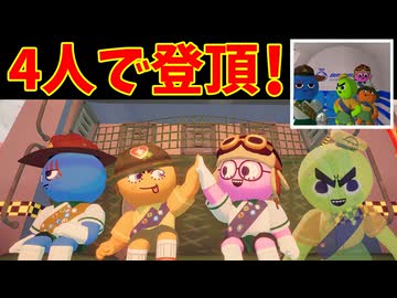 【4人実況】絶対俺たち４人で脱出するんだ！【PEAK】