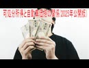【動画News】可処分所得と自動車価格の関係(2025年公開版)(2025/11/27)